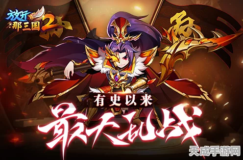 放开那三国2，重塑经典战役，策略激战燃爆指尖