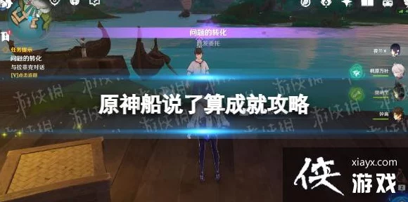 原神深度攻略，揭秘船说了算成就获取，掌握航行奥秘