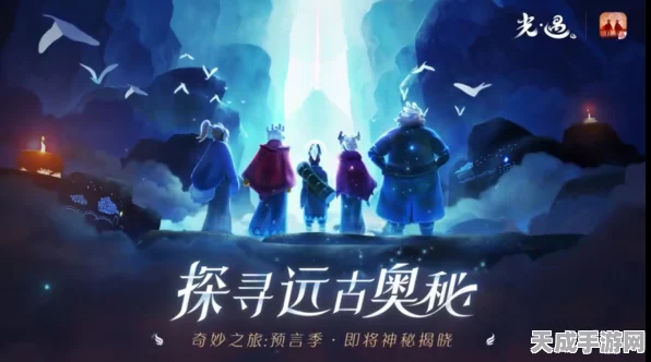光遇风行季先祖挑战揭秘，首个任务攻略与必胜技巧大公开