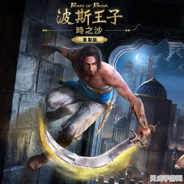 波斯王子，时之沙手游重燃！经典重现，沙漏挑战赛即将开启