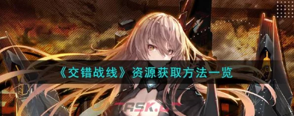 交错战线深度攻略，全面解锁资源获取秘籍