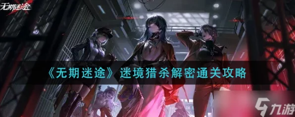无期迷途5-11难关突破，详尽通关策略与实战技巧揭秘