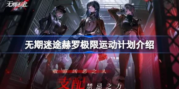 赫罗新皮肤燃爆登场！无期迷途极限运动计划全揭秘