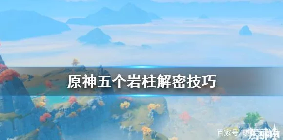 原神曲径通幽深处岩柱解密全攻略，点亮顺序大揭秘