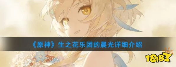 原神乐团晨光花属性搭配攻略，解锁最佳战斗效能