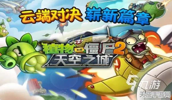 植物大战僵尸2云游戏版震撼上线，全新玩法与赛事等你来战！
