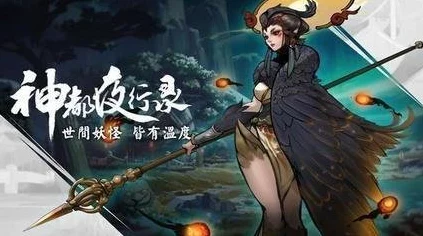 探秘神都夜行录，妖灵种类深度剖析，精准选择助你驰骋三界