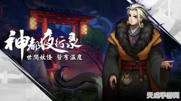 探秘神都夜行录，妖灵种类深度剖析，精准选择助你驰骋三界