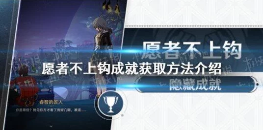 崩坏星穹铁道深度攻略，愿者不上钩成就解锁全揭秘