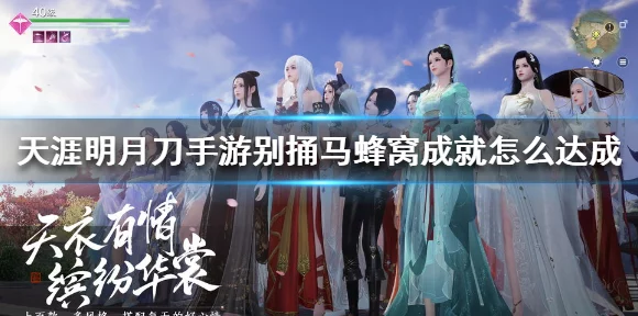 天涯明月刀手游，解锁别捅马蜂窝成就秘籍，挑战与技巧全揭秘