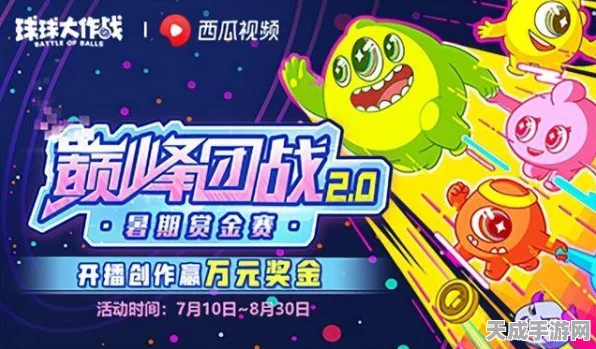 探秘球球大作战镇九州赛事，精彩对决与丰厚奖励等你来战！