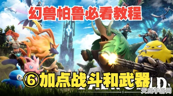幻兽帕鲁，解锁高数值帕兽培养秘籍，打造无敌战斗阵容