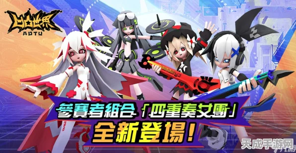 凹凸世界手游，揭秘四重奏女团赛场内外的非凡影响力