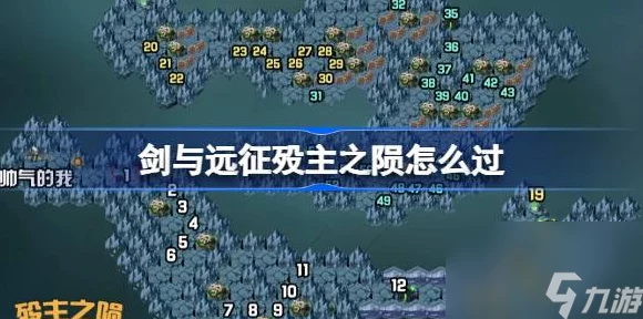 剑与远征奇境探险深度解析，殁主之陨通关秘籍与实战技巧
