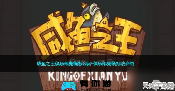 探寻咸鱼之王荣耀之路，揭秘咸鱼之王俱乐部神秘面纱