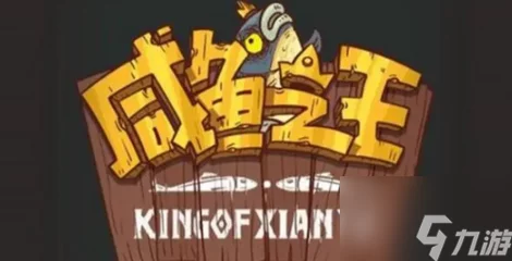 探寻咸鱼之王荣耀之路，揭秘咸鱼之王俱乐部神秘面纱