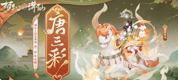 梦幻新诛仙花朝盛典，萌宠唐三彩踏春登场，参与活动赢取限定好礼