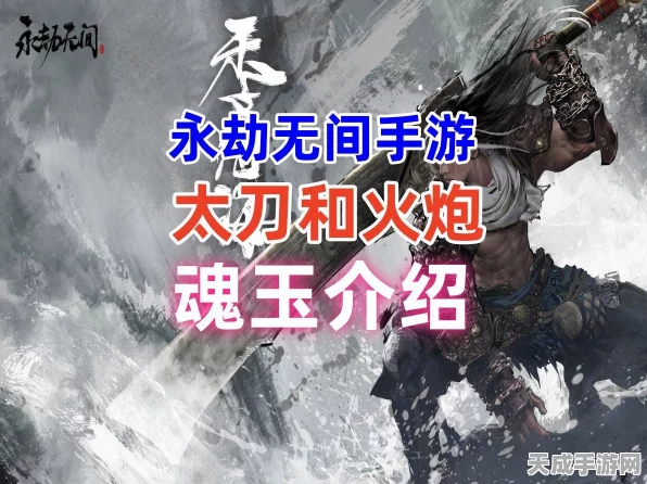 永劫无间手游，太刀魂玉深度解析与实战应用