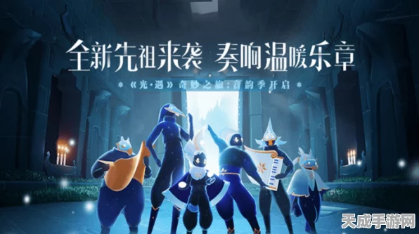 光遇音韵季先祖兑换指南，返场物品详解与更新一览，不容错过！