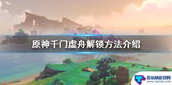 原神深度攻略，揭秘千门虚舟石板解锁新技巧，助你征服解谜挑战！