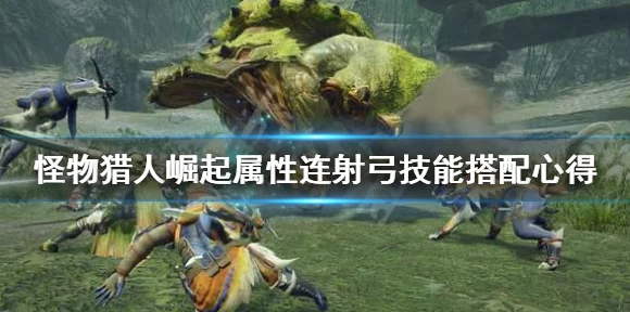 怪物猎人崛起，深度揭秘！全盟友解锁攻略与加入条件