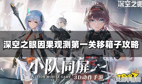 深空之眼攻略揭秘，轻松掌握因果观测箱子移动技巧，解锁隐藏奖励！