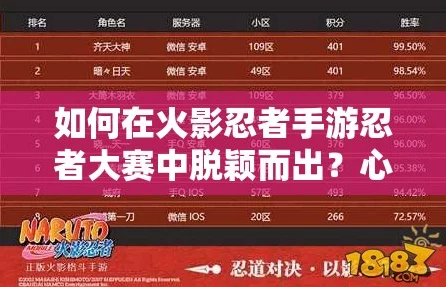 火影忍者手游娱乐锦标赛全攻略，解锁冠军之路的必备技巧