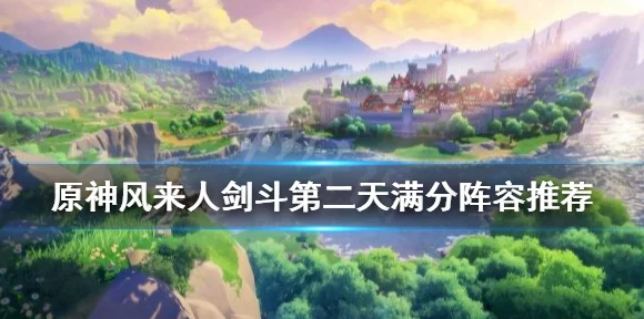 原神风来人剑斗挑战第五天，满分攻略大揭秘，关键技巧助你登顶