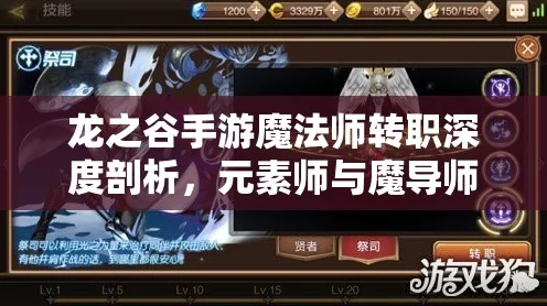 龙之谷手游，魔法师转职终极抉择——元素师VS魔导师，谁才是你的战斗灵魂？