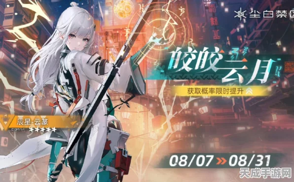 尘白禁区深度探索，云篆辰星角色技能全揭秘及赛事新动向