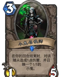 炉石传说深度解析，小鬼召唤师实战表现与策略探讨