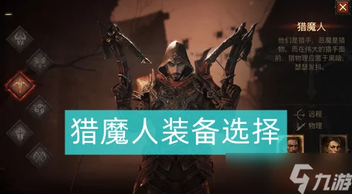 暗黑破坏神不朽，猎魔人顶级装备选择全攻略，揭秘最强搭配！