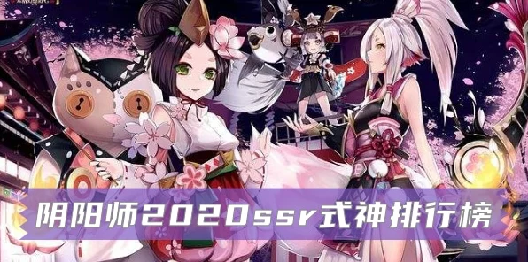 阴阳师SR式神巅峰对决，最强榜单深度剖析与实战推荐