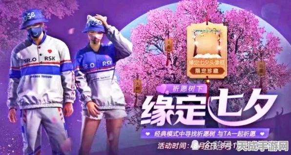和平精英七夕浪漫牵手攻略，解锁情侣专属任务，升温你的游戏情缘！
