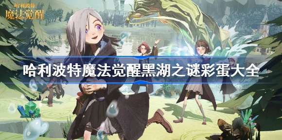 哈利波特魔法觉醒深度揭秘，黑湖彩蛋隐藏位置与探索攻略