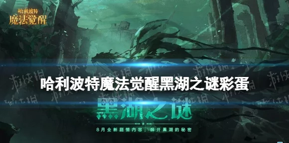 哈利波特魔法觉醒深度揭秘，黑湖彩蛋隐藏位置与探索攻略