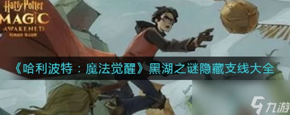 哈利波特魔法觉醒深度揭秘，黑湖彩蛋隐藏位置与探索攻略