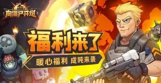 向僵尸开炮198皮肤礼包大放送，限时狂欢，解锁全新游戏角色外观！