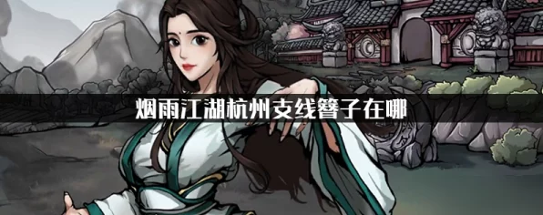 烟雨江湖杭州支线探秘，寻找遗失的簪子全攻略