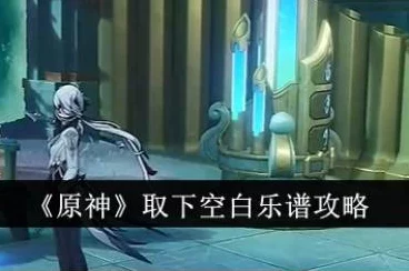 原神深度攻略，揭秘取下空白乐谱任务全解析