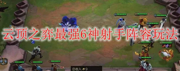 云顶之弈攻略揭秘，神射手阵容搭配策略与实战解析