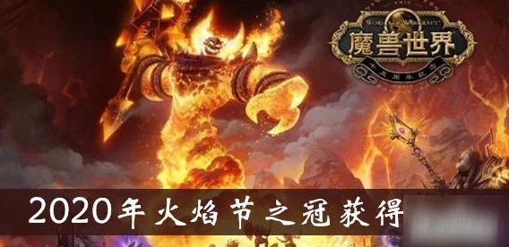 魔兽世界怀旧服，火焰节之冠荣耀征程全揭秘，赢取顶尖装备攻略