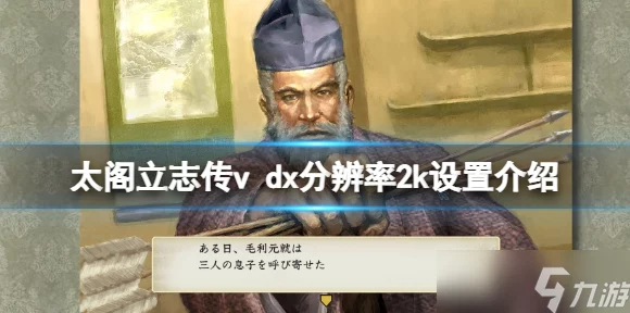 太阁立志传5 DX分辨率调整攻略，打造你的专属游戏视界