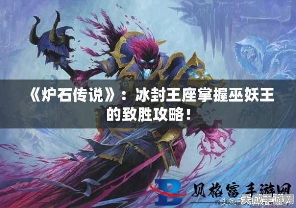 炉石传说攻略，揭秘击败巫妖王的制胜策略