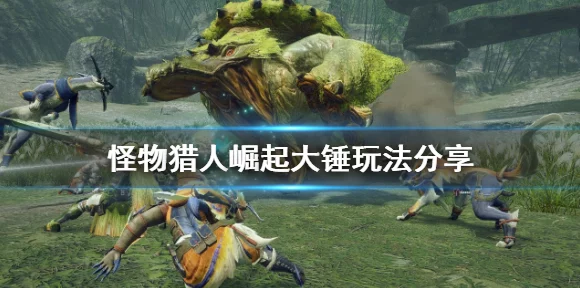 怪物猎人崛起，太刀党必看！终极太刀升级路线与装备攻略揭秘