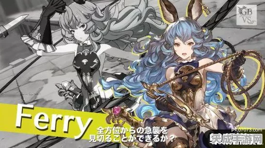 碧蓝幻想Versus震撼发布，娇羞少女心新角色法斯蒂瓦登场，战斗细节大揭秘！