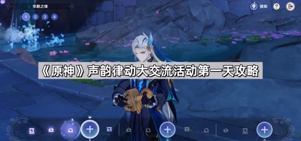 原神声韵律动大交流第二天全攻略，掌握节奏，轻松通关！