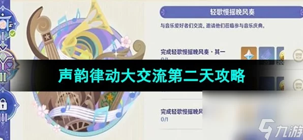 原神声韵律动大交流第二天全攻略，掌握节奏，轻松通关！