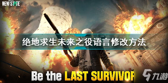 绝地求生，未来之役 & 绝地求生2账号申请全攻略，抢先体验未来战场！