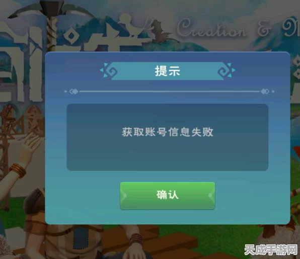 创造与魔法账号信息获取失败？全面解析与解决方案！